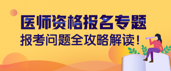 2019年臨床助理醫(yī)師現(xiàn)場(chǎng)怎么報(bào)名？具體流程是什么？