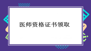 臨床助理醫(yī)師資格證