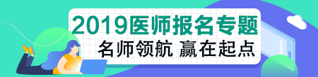 2019年臨床執(zhí)業(yè)助理醫(yī)師資格考試關(guān)鍵時(shí)間點(diǎn)及政策變動！