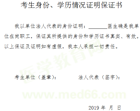 2019年醫(yī)師資格考試報(bào)名-考生身份、學(xué)歷情況證明保證書