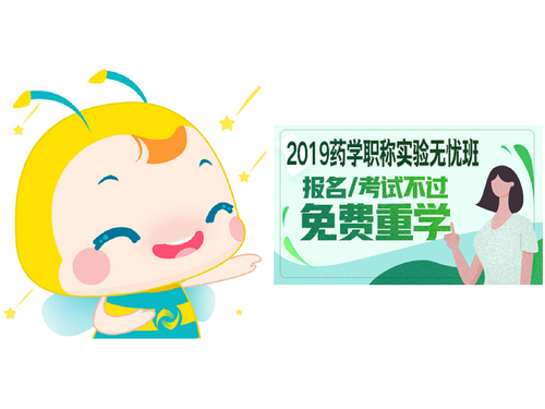 2019年藥學(xué)職稱考試網(wǎng)絡(luò)輔導(dǎo)課