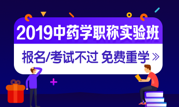 中藥學職稱考試實驗無憂班