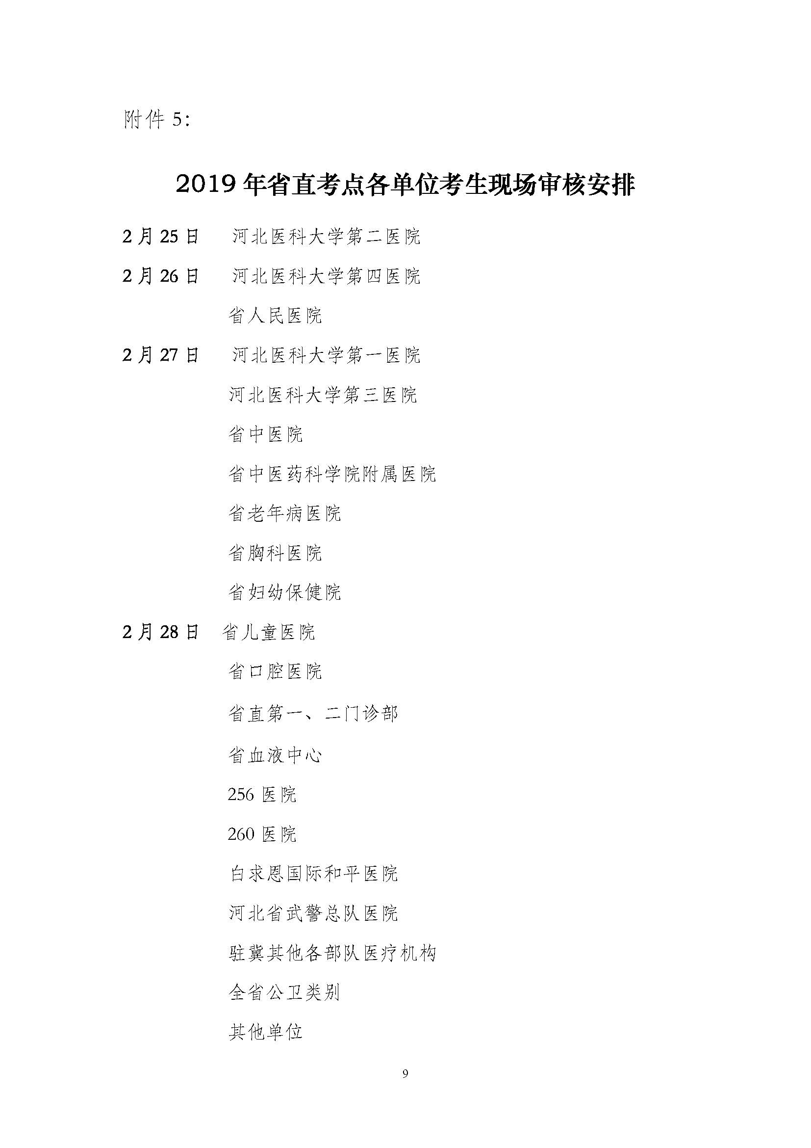 關(guān)于做好2019年醫(yī)師資格考試河北省直考點報名現(xiàn)場審核的通知