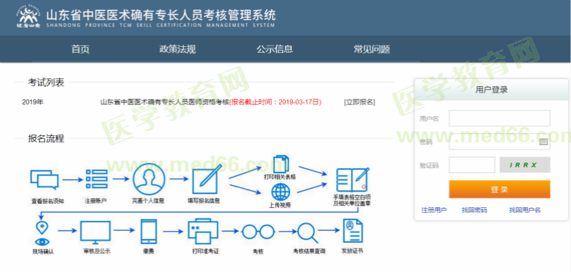 山東省2019年中醫(yī)醫(yī)術確有專長醫(yī)師資格考試報名入口