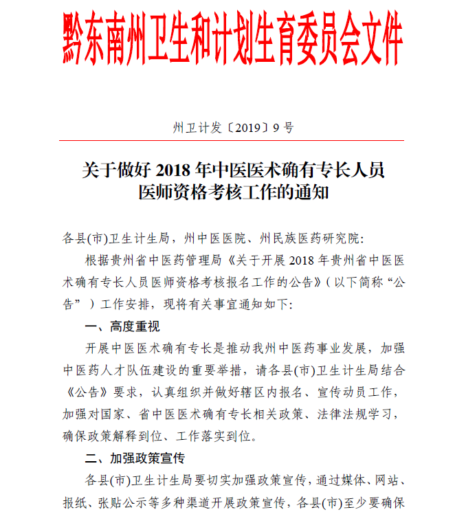 黔東南州關于2019年中醫(yī)醫(yī)術確有專長醫(yī)師資格考核的說明