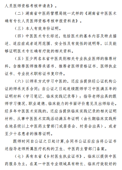 報(bào)考湖南省中醫(yī)專長(zhǎng)醫(yī)師資格考試需要提交哪些資料？