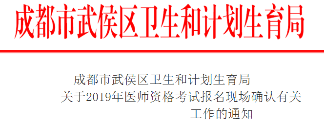 武侯區(qū)2019年臨床執(zhí)業(yè)醫(yī)師現(xiàn)場審核時間