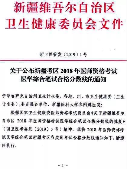 新疆2018年醫(yī)師資格考試醫(yī)學綜合筆試合格分數(shù)線省線