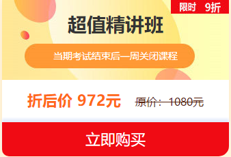 中西醫(yī)執(zhí)業(yè)醫(yī)師2019報(bào)名審核即將結(jié)束，超值精講班限時(shí)9折