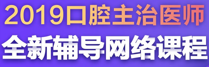 口腔主治醫(yī)師視頻課件