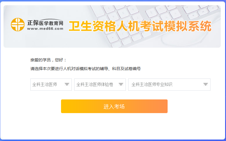 全科主治醫(yī)師考試人機?？枷到y(tǒng)怎么用？ 
