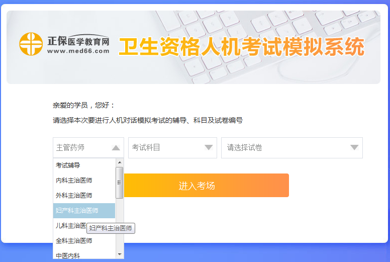 新手怎么使用婦產(chǎn)主治醫(yī)師考試人機(jī)?？枷到y(tǒng)？ 