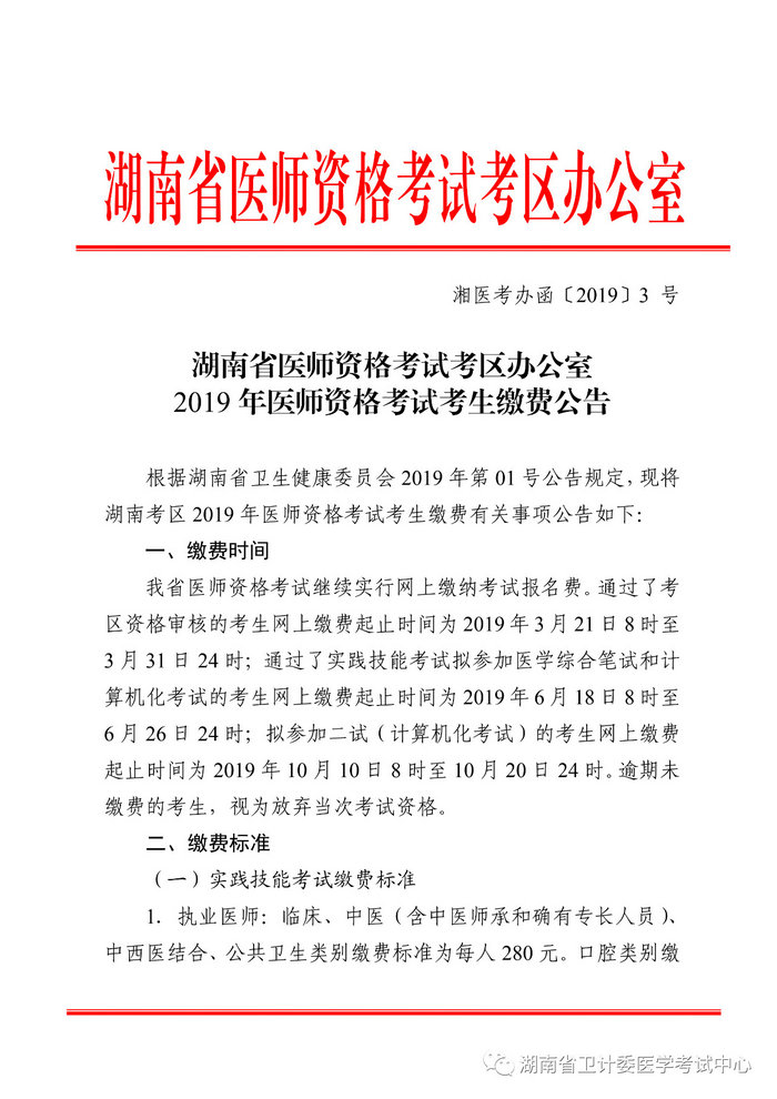 湖南省2019年醫(yī)師資格考試考生繳費公告，3月21日起開始繳費