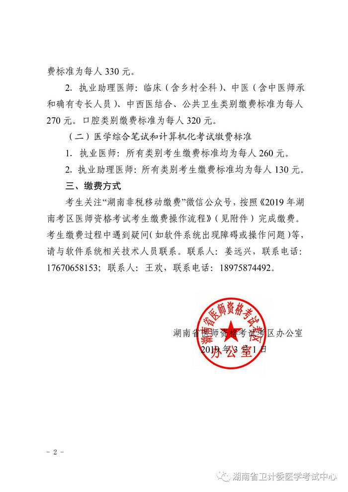 湖南省2019年醫(yī)師資格考試考生繳費(fèi)公告，3月21日起開(kāi)始繳費(fèi)