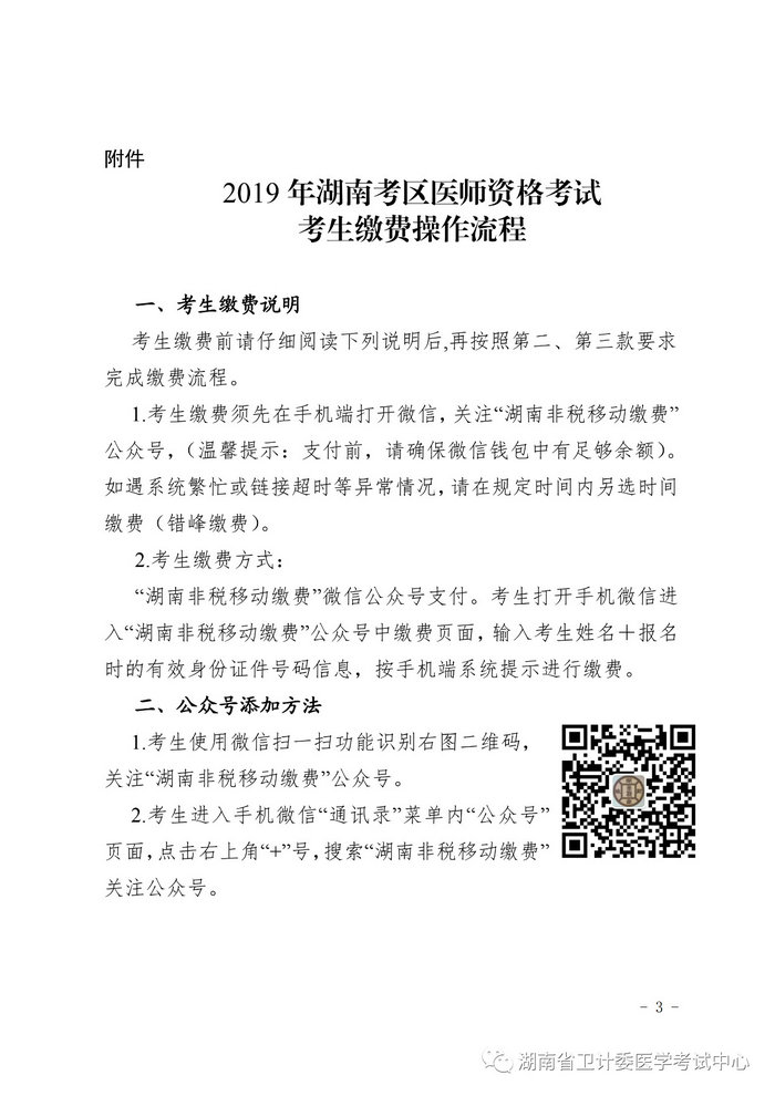 湖南省2019年醫(yī)師資格考試考生繳費公告，3月21日起開始繳費