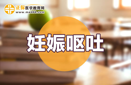 【妊娠嘔吐】孕晚期嘔吐怎么回事？