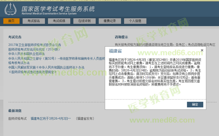 福建考區(qū)2019年中醫(yī)執(zhí)業(yè)醫(yī)師實(shí)踐技能網(wǎng)上繳費(fèi)通知