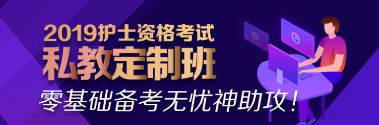 2019年護(hù)士資格考試輔導(dǎo)課程熱招中！