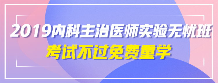 2019年內(nèi)科主治醫(yī)師輔導(dǎo)