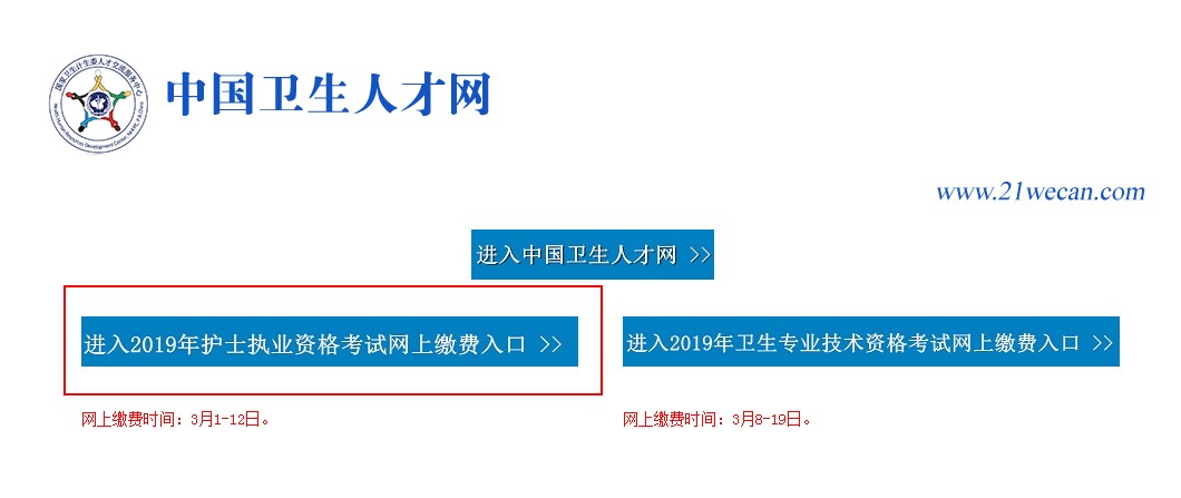 2019年護(hù)士資格考試還可以網(wǎng)上繳費(fèi)嗎？