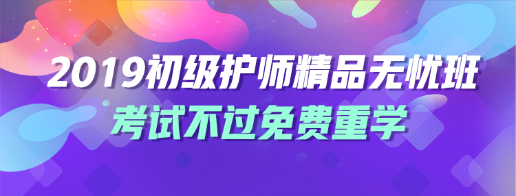 2019初級護師輔導(dǎo)課程