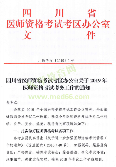 四川省2019年醫(yī)師資格考試