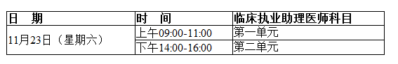 2019年廣西臨床助理醫(yī)師筆試二試時間