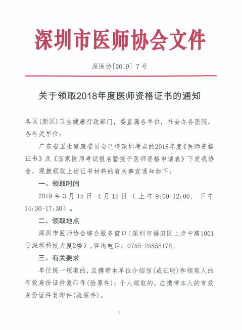 廣東深州市2018年醫(yī)師資格證書領(lǐng)取時間公布！