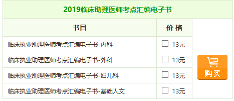 2019年臨床助理醫(yī)師《考點匯編》電子書，匠心編寫！