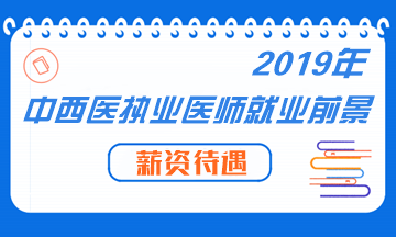 中西醫(yī)結(jié)合專業(yè)未來就業(yè)前景形勢分析解讀