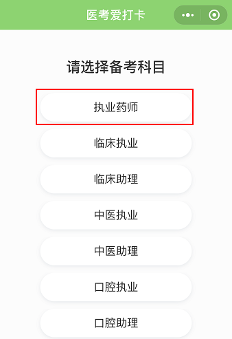 醫(yī)考愛打卡∣執(zhí)業(yè)藥師考試免費(fèi)刷題微信小程序-快速**必備軟件！