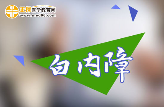 白內(nèi)障手術(shù)時(shí)機(jī)選擇有什么不同？