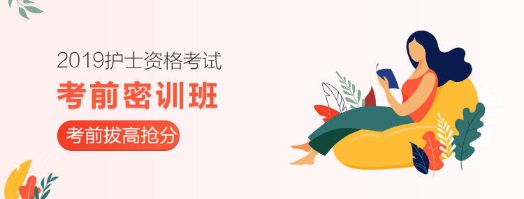 2019護士考前密訓(xùn)班