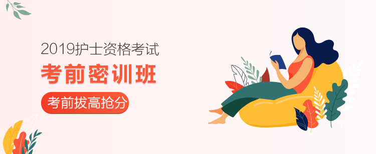 2019護(hù)士考前密訓(xùn)班