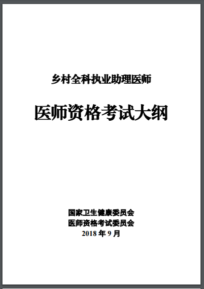 鄉(xiāng)村全科執(zhí)業(yè)助理醫(yī)師考試大綱匯總