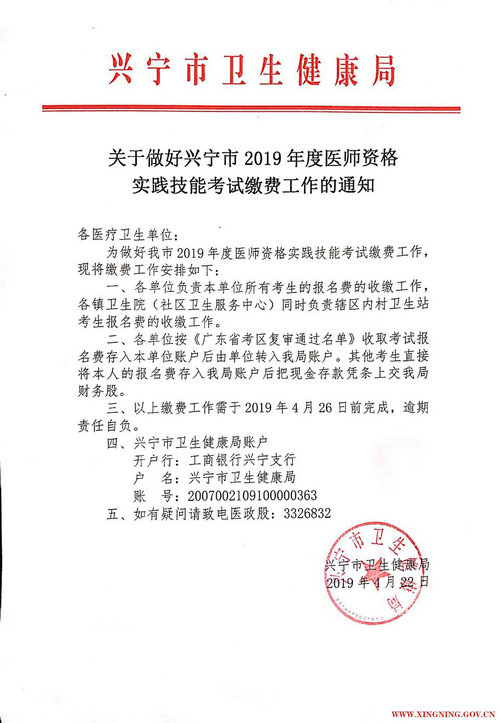 廣東省梅州興寧市2019年臨床執(zhí)業(yè)醫(yī)師繳費(fèi)時間截止4月26日