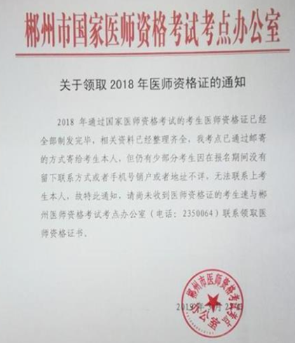 郴州市衛(wèi)生健康委員會關于領取2018中西醫(yī)執(zhí)業(yè)醫(yī)師資格證的通知