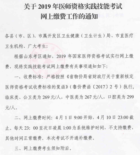 臨清市2019中西醫(yī)醫(yī)師資格考試實(shí)踐技能考網(wǎng)上繳費(fèi)工作開(kāi)始