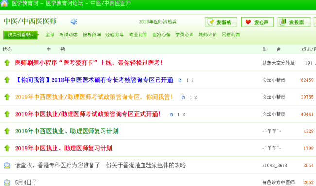 中西醫(yī)執(zhí)業(yè)醫(yī)師考試論壇，中西醫(yī)執(zhí)業(yè)醫(yī)師考生免費(fèi)交流的平臺！