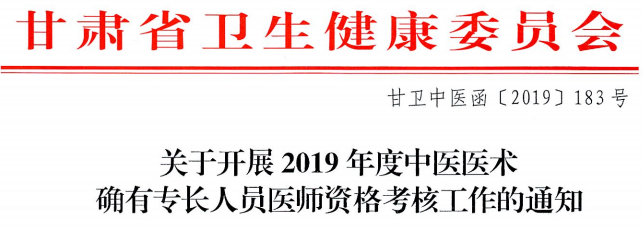 甘肅白銀市平川區(qū)2019年中醫(yī)醫(yī)術(shù)確有專長人員醫(yī)師資格考核通知