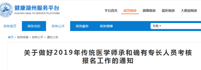 2019浙江湖州傳統(tǒng)醫(yī)學師承和確有專長人員考核報名時間