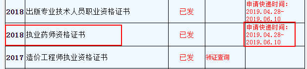 浙江省2018年執(zhí)業(yè)藥師證書申請快遞時間：4.28-6.10