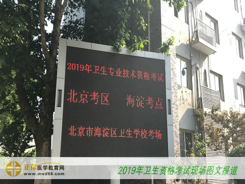 2019年衛(wèi)生資格考試—北京海淀區(qū)衛(wèi)生學校