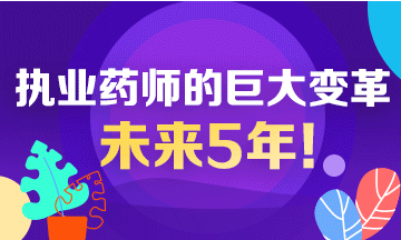 未來5年！執(zhí)業(yè)藥師行業(yè)面臨的巨大變革！