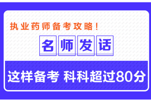 專業(yè)師資發(fā)話：這樣備考執(zhí)業(yè)藥師 科科超過80分！