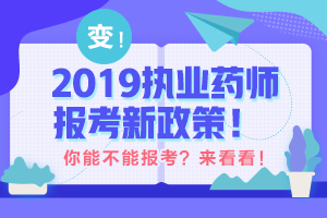 帶你解讀 執(zhí)業(yè)藥師最新政策！執(zhí)業(yè)藥師考試制度的前世今生！