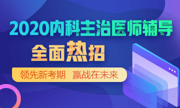 2020年內(nèi)科主治醫(yī)師招生方案