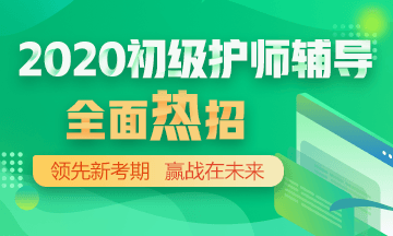 2020年初級護(hù)師輔導(dǎo)方案正在熱招！