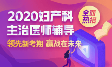 2020婦產科主治醫(yī)師輔導方案