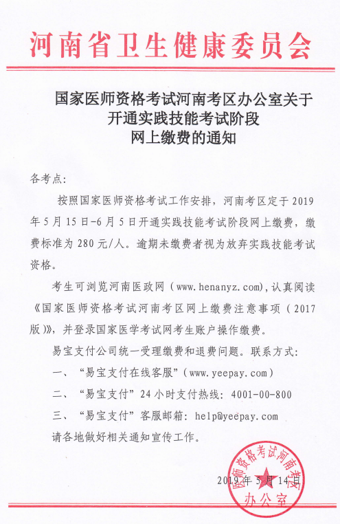 河南省2019年國(guó)家醫(yī)師資格實(shí)踐技能繳費(fèi)時(shí)間